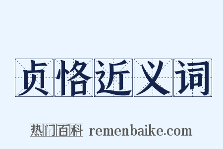 贞恪近义词是什么意思的图片